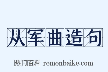 从军曲造句是什么意思的图片